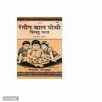 Hindi Bal Pothi, Shishu Path, Volume-1, Coloured)