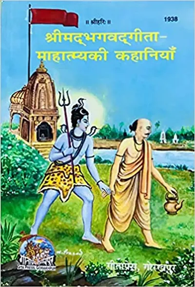 Shrimadbhagvadgita Mahatmya ki Kahaniyan)