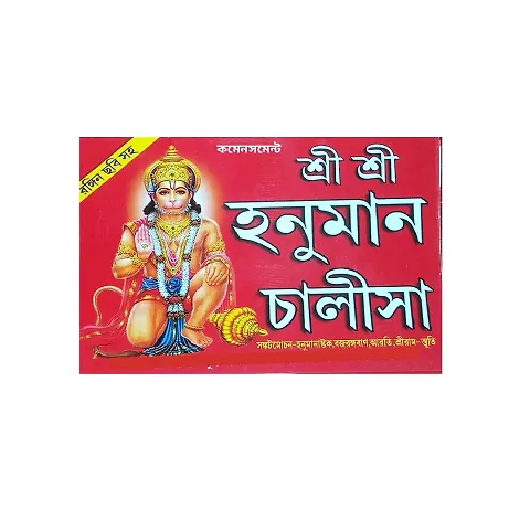 Large size Bengali Hanuman chalisa.