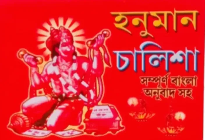 Bengali Hanuman Chalisa, Pack of 2 Mini Matchbox Sized Books