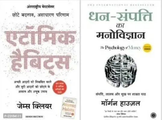 Combo set of 2 Books:- Atomic Habits + Dhan Sampatti Ka Manovigyan  (Paperback, Hindi, James Clear, Morgan Housel)