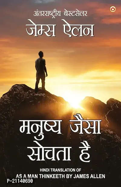 As a Man Thinketh in Hindi  Manushya jaisa sochta hai)-thumb0