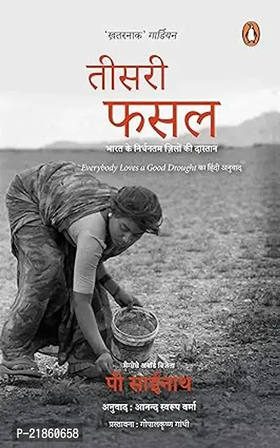 Teesri Fasal  (Paperback, P Sainath) Hindi