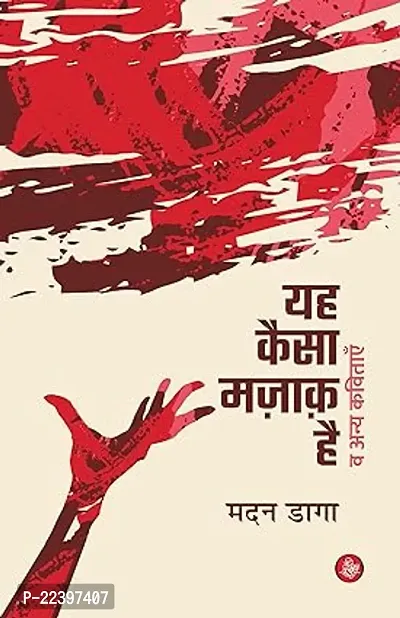Yeh Kaisa Majak Hai Va Anya Kavitayein  (Paperback, Madan Daga, Ed. Govind Mathur)-thumb0