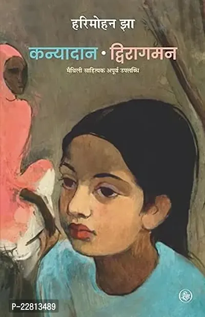Kanyadan • Dwiragaman  (Paperback, Harimohan Jha)-thumb0