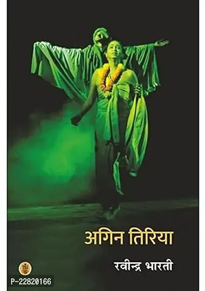 Agin Tiriya  (Paperback, Ravindra Bharti)