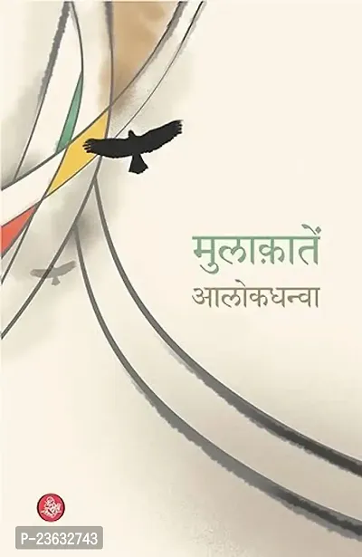 Mulaqatein  (Paperback, Alokdhanva)