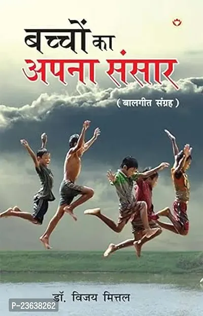 Bachchon Ka Apna Rachna Sansar  (Hindi, Paperback, Mittal Vijay Dr)