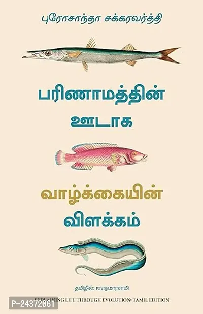 Explaining Life Through Evolution (Tamil)  (Tamil, Paperback, Chakrabarty Prosanta)