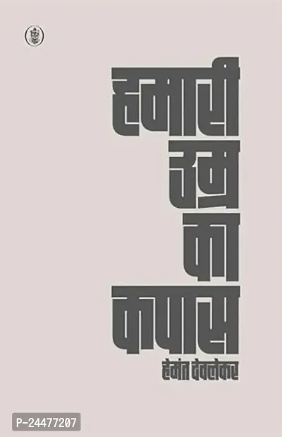 Hamari Umra Ka Kapas  (Paperback, Hemant Deolekar)-thumb0