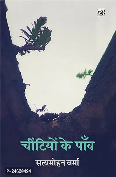 entiyon Ke Paanv  (Hardcover, Satyamohan Verma)