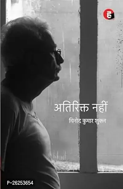 Atirikt Nahin [ Vinod Kumar Shukla / Poetry ]  (Paperback, Vinod Kumar Shukla)