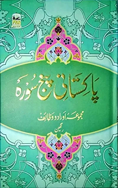 Pakistani Panj Surah 4 Color