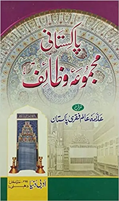 Pakistani Majmua Wazaif In Urdu