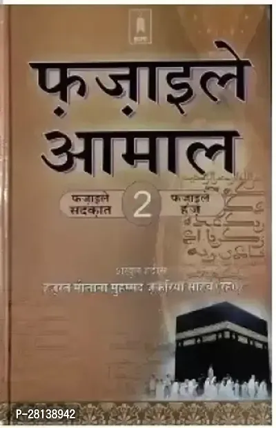 Fazail E Amaal Part 2 In Hindi, Hindi Word Urdu Awaaz (Hand Cover, Hindi, Maulana Mohammad Zakariya Kandhlawi (Ra))-thumb0