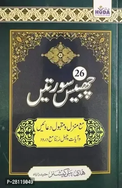 26 Surtein Urdu (New Edition) (Including Manzil Aur Maqbool Duain , Ayat-E-Chahal Rabbana) (Paperback, Arabic, Allah)-thumb0