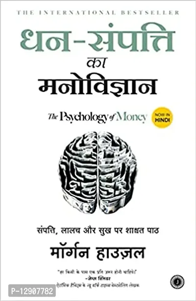 Dhan sampatti ka manovigyan ( hindi paperback ) morgan housel