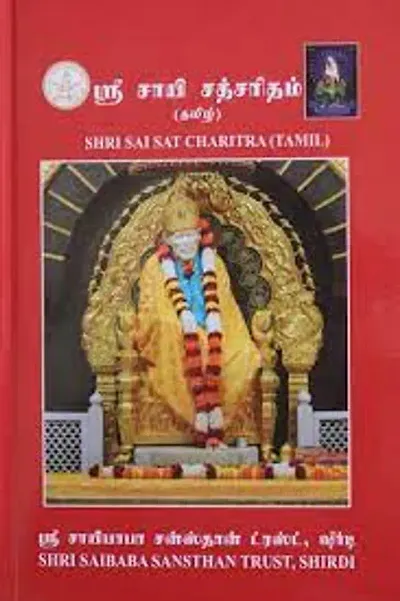 Shri Sai Satcharitra Tamil
